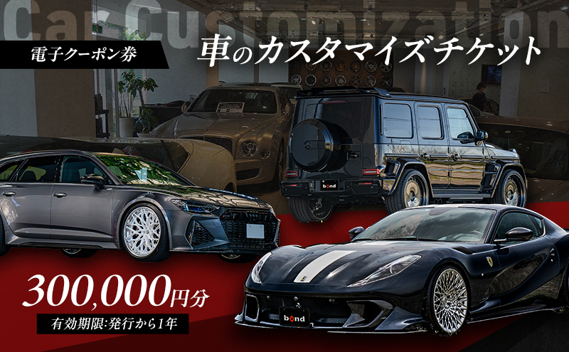 【電子クーポン券】 車のカスタマイズチケット 300,000円分 有効期限：発行から1年以内 車 板金 整備 修理 カスタム コーティング 割引券 クーポン 利用券 電子クーポン 電子 東京都 大田区