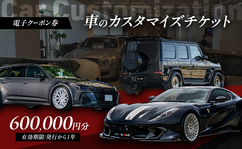 【電子クーポン券】 車のカスタマイズチケット 600,000円分 有効期限：発行から1年以内 車 板金 整備 修理 カスタム コーティング 割引券 クーポン 利用券 電子クーポン 電子 東京都 大田区