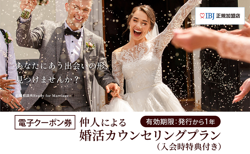 【電子クーポン券】   結婚相談所仲人による婚活カウンセリングプラン（入会時特典付き） 有効期限：発行から1年 結婚 WEDDING カウンセリング 割引券 クーポン 利用券 電子クーポン 電子