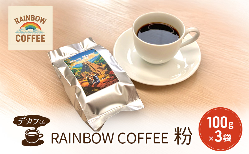 【DECAF】　RAINBOW COFFEE 粉 100g 3袋 デカフェ レギュラーコーヒー オリジナルコーヒー 自家焙煎 東京都 大田区