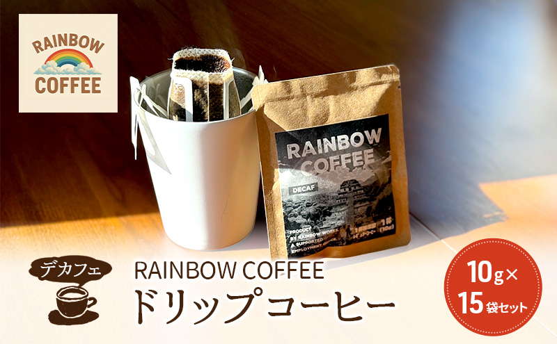 【DECAF】　RAINBOW COFFEE ドリップコーヒー 10g 15袋セット デカフェ レギュラーコーヒー オリジナル コーヒー 自家焙煎 東京都 大田区