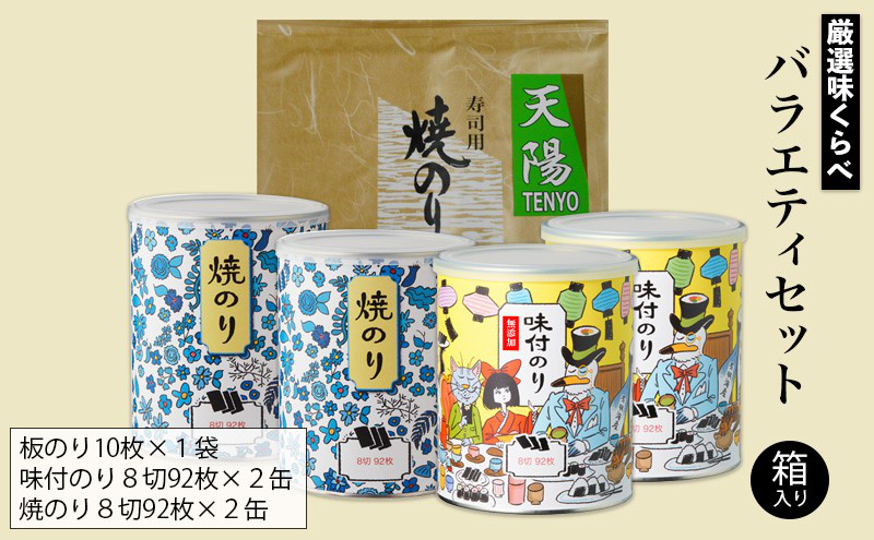 厳選味くらべ バラエティセット 箱入り (板のり 焼のり 味付のり 3種詰め合わせ) 金子海苔店 厳選 高級ランク 板のり 焼のり 焼き海苔 海苔 味付のり 甘め 人気  詰め合わせ 東京都 大田区