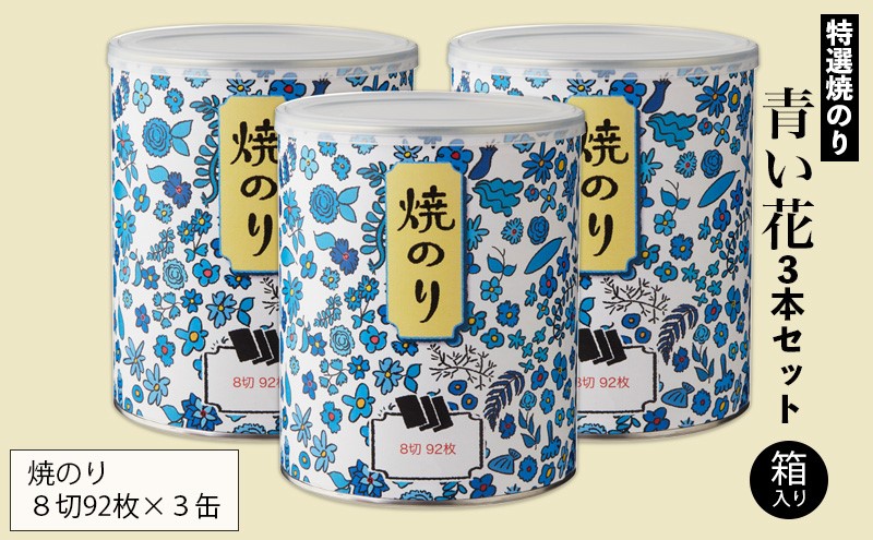 特選焼のり 青い花 3本セット 箱入り 金子海苔店 厳選 上質 焼き海苔 焼のり 海苔 華やか 贈り物 東京都 大田区