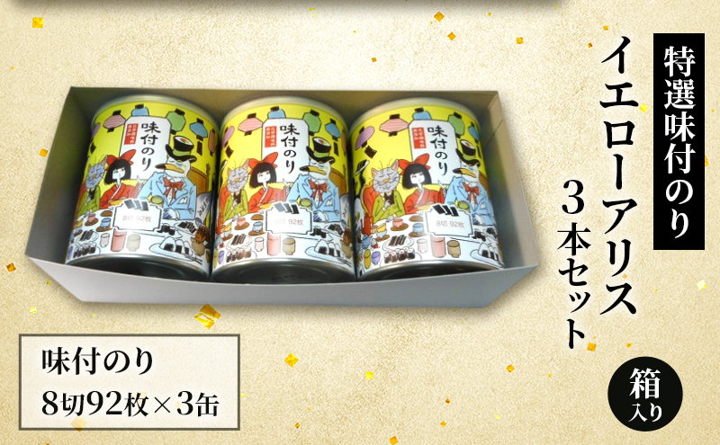 特選 味付のり イエローアリス 3本セット 箱入り 金子海苔店 厳選 上質 焼き海苔 焼のり 海苔 味付海苔 甘め 人気 東京都 大田区