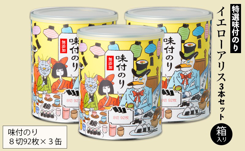 特選 味付のり イエローアリス 3本セット 箱入り 金子海苔店 厳選 上質 焼き海苔 焼のり 海苔 味付海苔 甘め 人気 東京都 大田区
