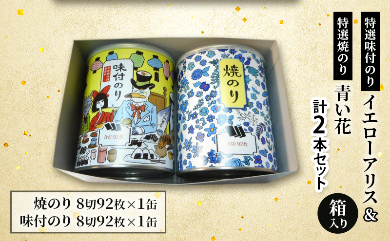 特選味付のり イエローアリス 1本 特選焼のり 青い花 1本 計2本セット 箱入り 金子海苔店 厳選 上質 焼き海苔 焼のり 海苔 味付海苔 甘め 人気 華やか 贈り物 東京都 大田区