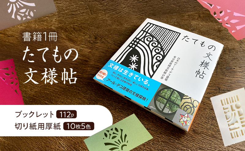 キリガミ たてもの文様帖 切り抜き 書籍 紙切り 贈り物 東京都 大田区