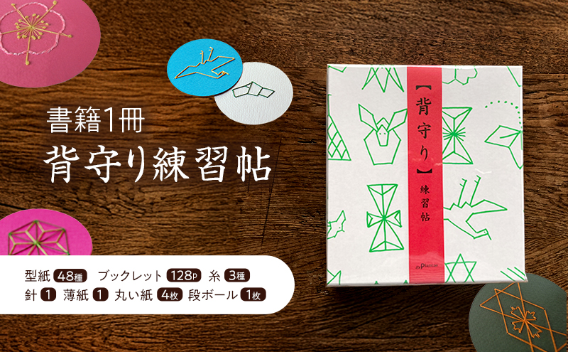 背守り練習帖 書籍 贈り物 お土産 東京都 大田区
