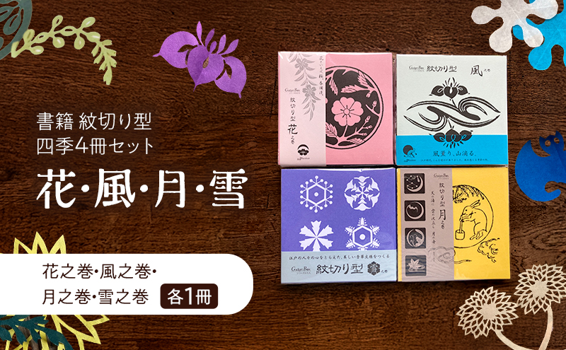 紋切り型四季セット「花、風、月、雪」  切り抜き 書籍 紙切り 東京都 大田区