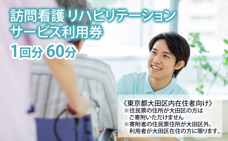 訪問看護 リハビリテーション サービス利用券 1回分 60分 クーポン 電子 健康の維持増進 サポート 介護指導 東京都 大田区 田園調布 蒲田 千鳥町
