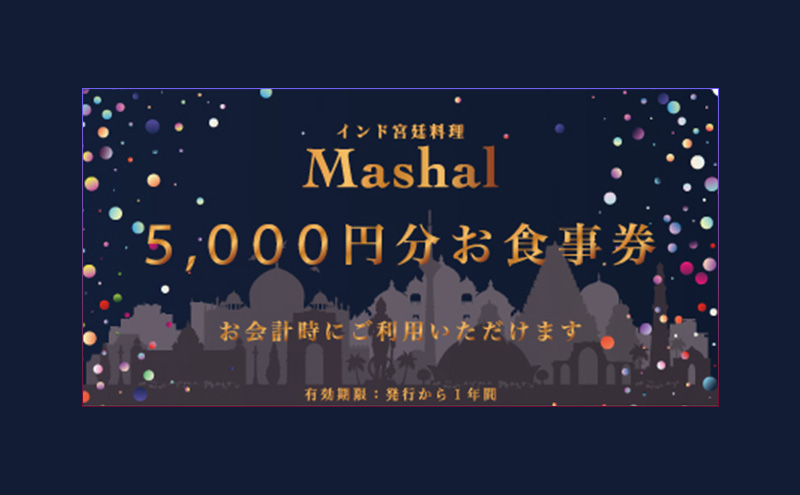 インド宮廷料理マシャールディナータイムお食事券 5,000円分 インド料理 宮廷料理 お食事券 チケット 東京都 大田区