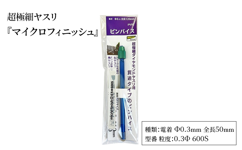 超極細ヤスリ 『マイクロフィニッシュ』 電着 Φ0.3mm 全長50mm ダイヤモンド 極小ヤスリ 丸ヤスリ 工具 プラモデル フィギュア メタルキット 東京都 大田区