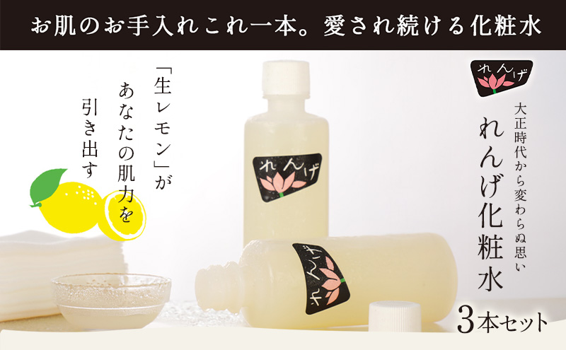 【3本セット】れんげ化粧水 化粧品 コスメ 化粧水 スキンケア 肌ケア 美容 保湿 保湿化粧水 美肌 素肌 フェイシャルトリートメント 生レモン 大田区 東京