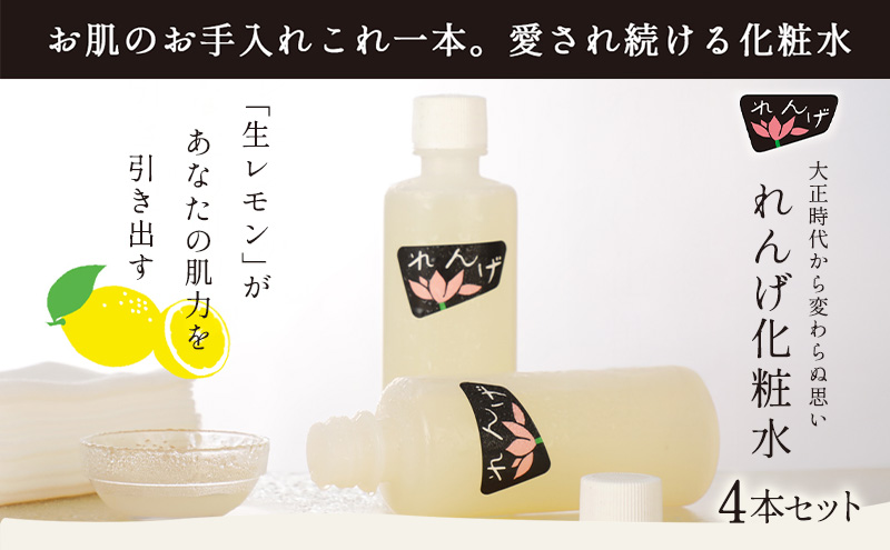 【4本セット】れんげ化粧水 化粧品 コスメ 化粧水 スキンケア 肌ケア 美容 保湿 保湿化粧水 美肌 素肌 フェイシャルトリートメント 生レモン 大田区 東京