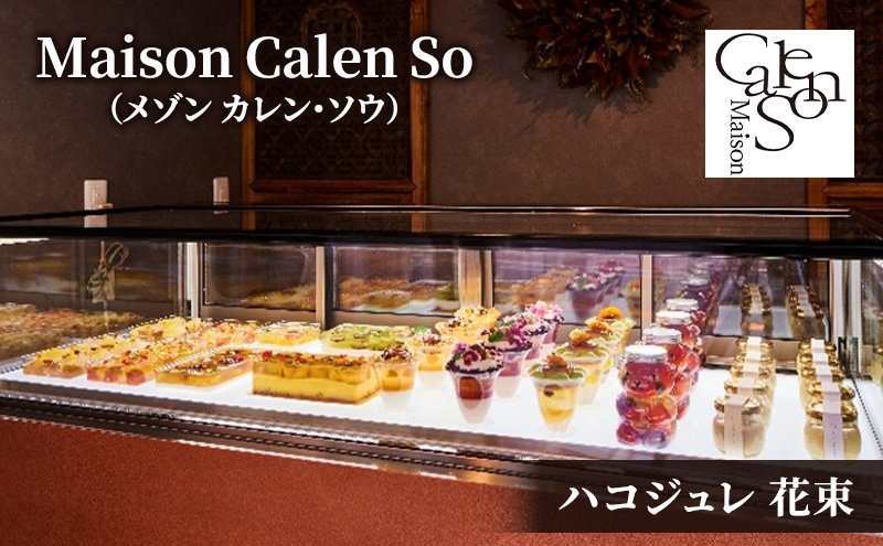 ゼリー ハコジュレ 花束 スイーツ ジュレ デザート お菓子 華やか 甘夏 シロップ漬け エディブルフラワー ソースジュレ 杏仁豆腐 ギフト 大田区 東京都