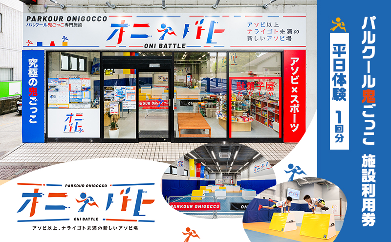 オニバト パルクール鬼ごっこ 施設利用券 平日体験 1回分 クーポン チケット 東京都 大田区