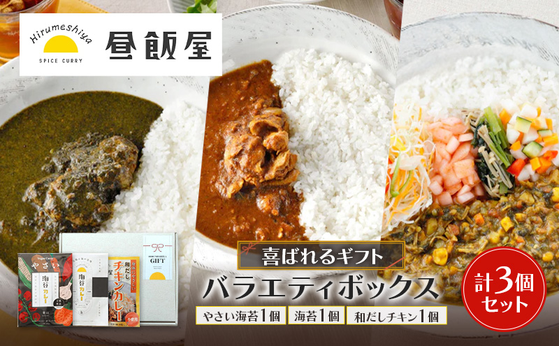 喜ばれるギフト・バラエティボックス やさい海苔1個 海苔1個 和だしチキン1個 計3個セット カレー やさい海苔カレー 海苔カレー 和だしチキンカレー 辛さ抑えめ レトルト 湯煎 電子レンジ 簡単 おいしい 昼飯屋 プレゼント ギフト 東京都 大田区