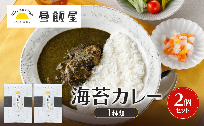 海苔カレー1種類　2個セット カレー 海苔カレー 辛さ抑えめ レトルト 湯煎 電子レンジ 簡単 おいしい 昼飯屋 東京都 大田区