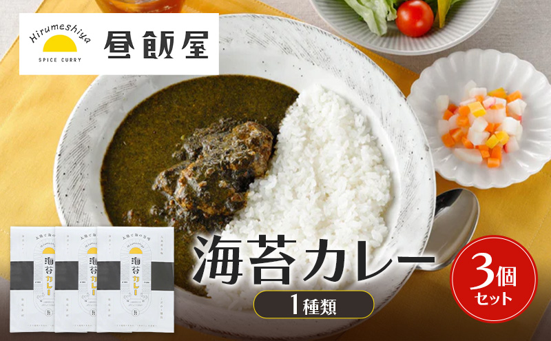 海苔カレー1種類　3個セット カレー 海苔カレー 辛さ抑えめ レトルト 湯煎 電子レンジ 簡単 おいしい 昼飯屋 東京都 大田区