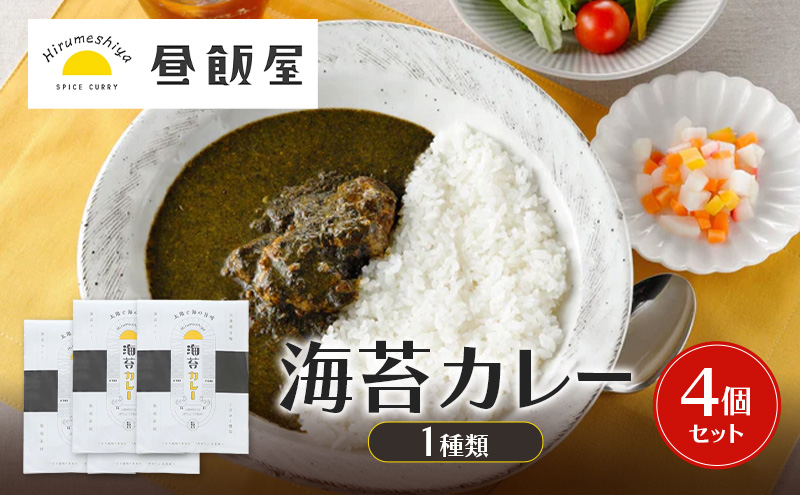 海苔カレー1種類　4個セット カレー 海苔カレー 辛さ抑えめ レトルト 湯煎 電子レンジ 簡単 おいしい 昼飯屋 東京都 大田区