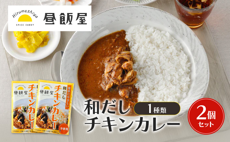 和だしチキンカレー1種類　2個セット カレー 和だしチキンカレー 辛さ抑えめ レトルト 湯煎 電子レンジ 簡単 おいしい 昼飯屋 東京都 大田区