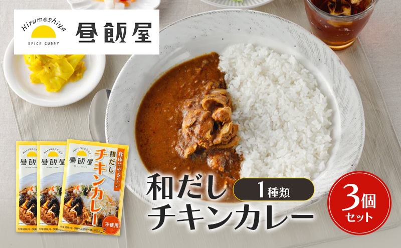和だしチキンカレー1種類　3個セット カレー 和だしチキンカレー 辛さ抑えめ レトルト 湯煎 電子レンジ 簡単 おいしい 昼飯屋 東京都 大田区