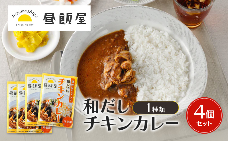 和だしチキンカレー1種類　4個セット カレー 和だしチキンカレー 辛さ抑えめ レトルト 湯煎 電子レンジ 簡単 おいしい 昼飯屋 東京都 大田区