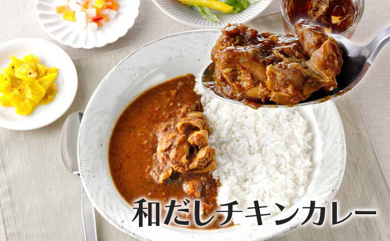 和だしチキンカレー1種類　4個セット カレー 和だしチキンカレー 辛さ抑えめ レトルト 湯煎 電子レンジ 簡単 おいしい 昼飯屋 東京都 大田区
