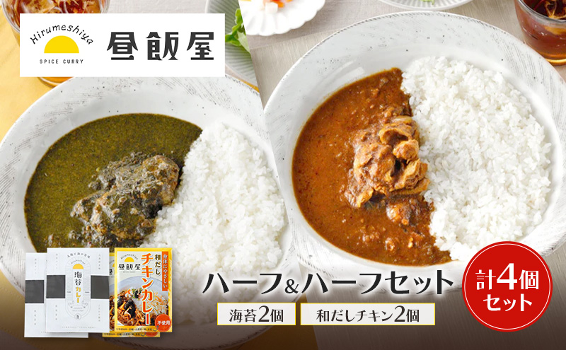 ハーフ＆ハーフセット 海苔2個 和だしチキン2個 計4個セット カレー 海苔カレー 和だしチキンカレー 辛さ抑えめ レトルト 湯煎 電子レンジ 簡単 おいしい 昼飯屋 東京都 大田区
