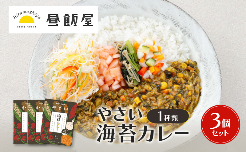 やさい海苔カレー1種類　3個セット カレー 辛さ抑えめ レトルト 湯煎 電子レンジ 簡単 おいしい 昼飯屋 東京都 大田区