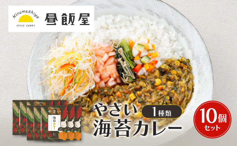 やさい海苔カレー1種類　10個セット カレー 辛さ抑えめ レトルト 湯煎 電子レンジ 簡単 おいしい 昼飯屋 東京都 大田区