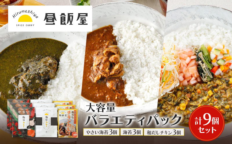 大容量バラエティパック 9個セット（やさい海苔3個、海苔3個、和だしチキン3個） カレー やさい海苔カレー 海苔カレー 和だしチキンカレー 辛さ抑えめ レトルト 湯煎 電子レンジ 簡単 おいしい 昼飯屋 東京都 大田区