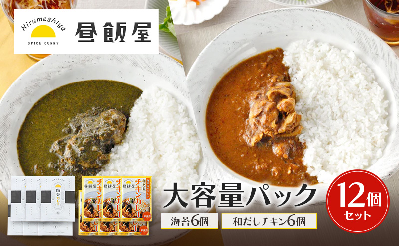 大容量パック12個セット（海苔6個 和だしチキン6個） カレー 海苔カレー 和だしチキンカレー 辛さ抑えめ レトルト 湯煎 電子レンジ 簡単 おいしい 昼飯屋 東京都 大田区