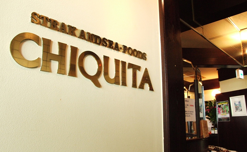 鉄板焼き 「知喜多」 水信コース 2名様 お食事チケット 【有効期間 6カ月】 ペア お食事 食事券 チケット 鉄板焼き 知喜多 東京都 大田区