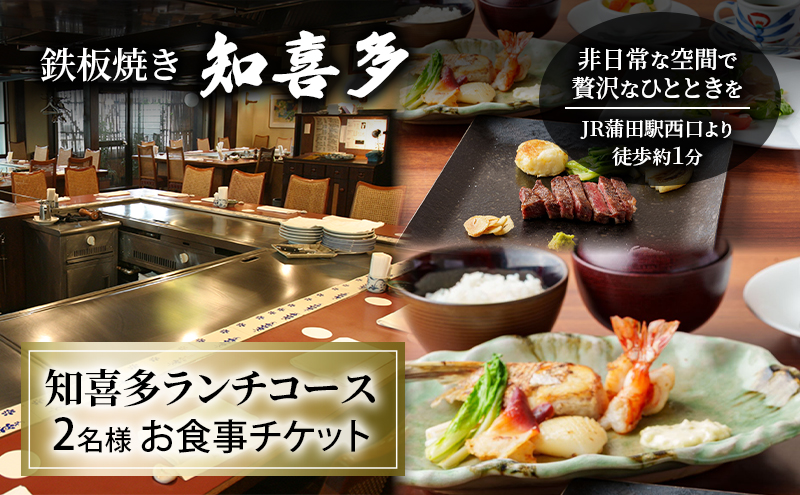 鉄板焼き 「知喜多」 知喜多ランチコース 2名様 お食事チケット 【有効期間 6カ月】 ペア お食事 食事券 チケット ランチ 鉄板焼き 知喜多 東京都 大田区