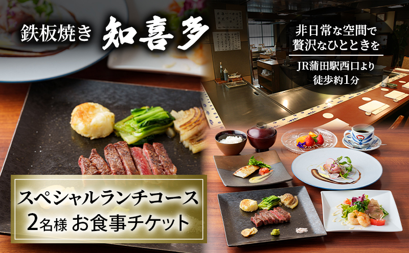 鉄板焼き 「知喜多」 スペシャルランチコース 2名様 お食事チケット 【有効期間 6カ月】 ペア お食事 食事券 チケット スペシャル ランチ 鉄板焼き 知喜多 東京都 大田区