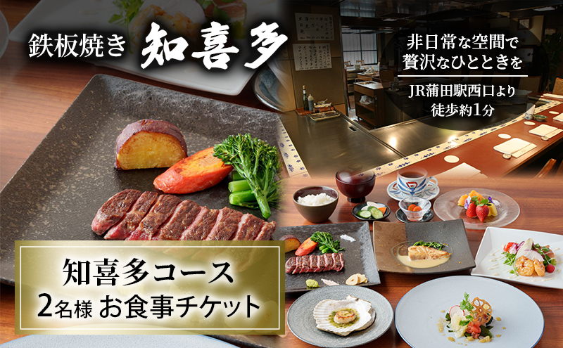 鉄板焼き 「知喜多」 知喜多コース 2名様 お食事チケット 【有効期間 6カ月】 ペア お食事 食事券 チケット 鉄板焼き 知喜多 東京都 大田区