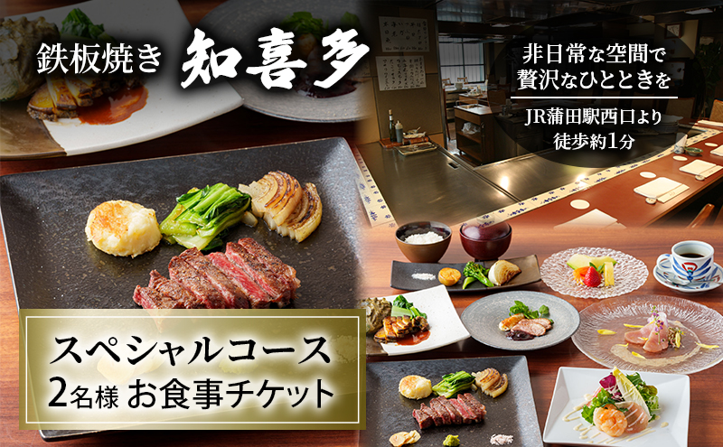 鉄板焼き「知喜多」スペシャルコース 2名様 お食事チケット 【有効期間 6カ月】 ペア お食事 食事券 チケット スペシャル 鉄板焼き 知喜多 東京都 大田区