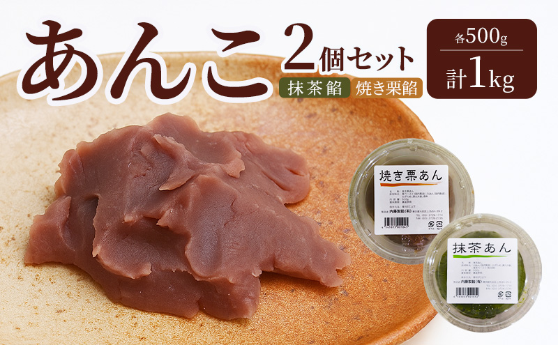 あんこ 2個セット (抹茶餡・焼き栗餡)  各500g 計1kg 内藤製餡 内藤のあんこ 美味しい 練りあん 抹茶餡 焼き栗餡 大田区お土産百選 おはぎ お汁粉 あんみつ 羊羹 大福 和菓子 東京都 大田区