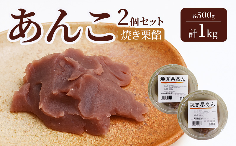 あんこ 2個セット (焼き栗餡・焼き栗餡)  各500g 計1kg 内藤製餡 内藤のあんこ 美味しい 練りあん 焼き栗餡 大田区お土産百選 おはぎ お汁粉 あんみつ 羊羹 大福 和菓子 東京都 大田区