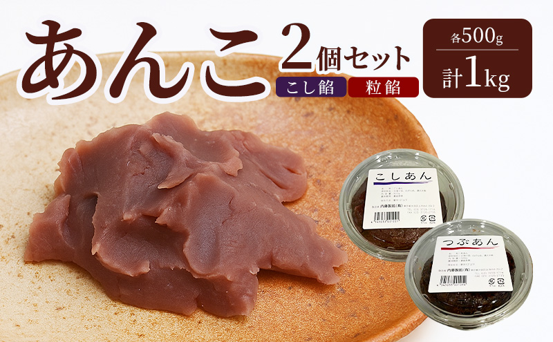 あんこ 2個セット (こし餡・粒餡)  各500g 計1kg 内藤製餡 内藤のあんこ 美味しい 練りあん こし餡 粒餡 大田区お土産百選 おはぎ お汁粉 あんみつ 羊羹 大福 和菓子 東京都 大田区