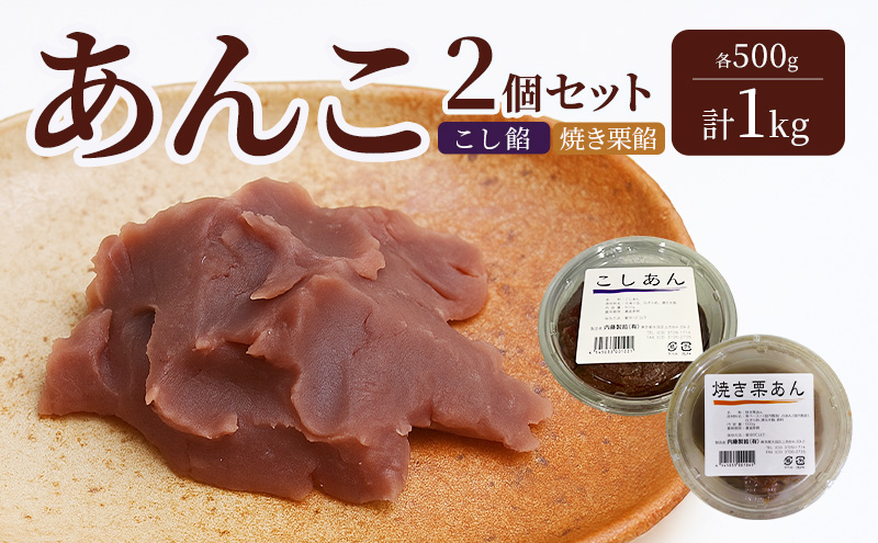 あんこ 2個セット (こし餡・焼き栗餡)  各500g 計1kg 内藤製餡 内藤のあんこ 美味しい 練りあん こし餡 焼き栗餡 大田区お土産百選 おはぎ お汁粉 あんみつ 羊羹 大福 和菓子 東京都 大田区