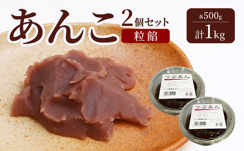 あんこ 2個セット (粒餡・粒餡)  各500g 計1kg 内藤製餡 内藤のあんこ 美味しい 練りあん 粒餡 焼き栗餡 大田区お土産百選 おはぎ お汁粉 あんみつ 羊羹 大福 和菓子 東京都 大田区