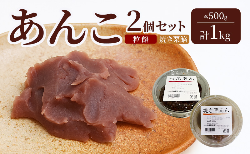 あんこ 2個セット (粒餡・焼き栗餡)  各500g 計1kg 内藤製餡 内藤のあんこ 美味しい 練りあん 粒餡 焼き栗餡 大田区お土産百選 おはぎ お汁粉 あんみつ 羊羹 大福 和菓子 東京都 大田区