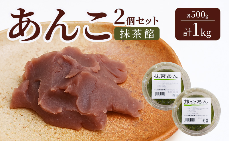 あんこ 2個セット (抹茶餡・抹茶餡)  各500g 計1kg 内藤製餡 内藤のあんこ 美味しい 練りあん 抹茶餡 大田区お土産百選 おはぎ お汁粉 あんみつ 羊羹 大福 和菓子 東京都 大田区