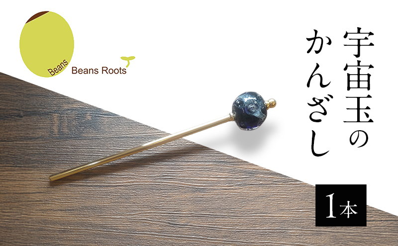 宇宙玉のかんざし 1本 かんざし 宇宙 とんぼ玉 手作業 神秘的 手作り 洗練 フォーマル 浴衣 夏祭 贈り物 ギフトボックス Beans Roots 東京都 大田区