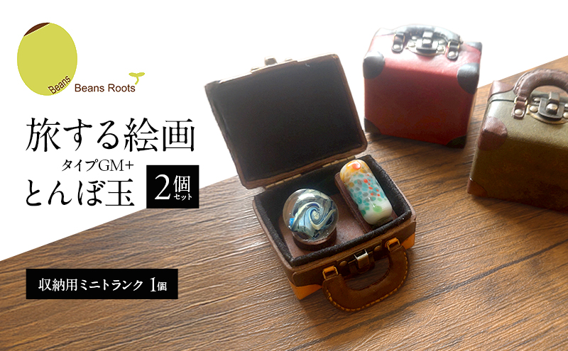 旅する絵画（タイプGM＋） とんぼ玉 2個セット (収納用ミニトランク 1個) 手作業 てのひらサイズ 小さなトランク ミニトランク 美しい コンパクト ミニチュア アート ギフト Beans Roots 東京都 大田区