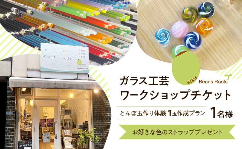 ガラス工芸 ワークショップチケット 【とんぼ玉作り体験 1玉作成プラン】 1名様 ★お好きな色のストラッププレゼント トンボ玉 手作り ワークショップ 体験 チケット Beans Roots 東京都 大田区