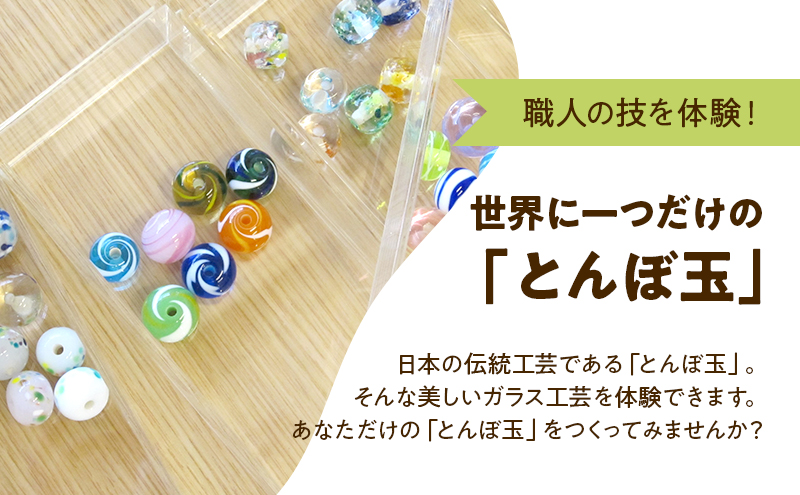 ガラス工芸 ワークショップチケット 【とんぼ玉作り体験 1玉作成プラン】 1名様 ★お好きな色のストラッププレゼント トンボ玉 手作り ワークショップ 体験 チケット Beans Roots 東京都 大田区