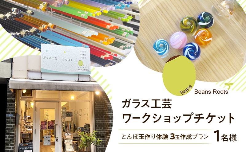 ガラス工芸 ワークショップチケット 【とんぼ玉作り体験 3玉作成プラン】 1名様 トンボ玉 手作り ワークショップ 体験 チケット Beans Roots 東京都 大田区